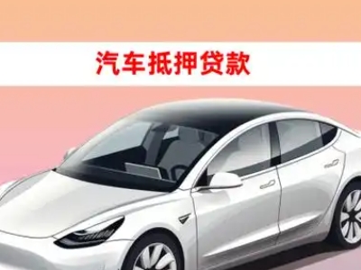 办理集美车辆抵押贷款需要什么条件，优势以及结清手续?