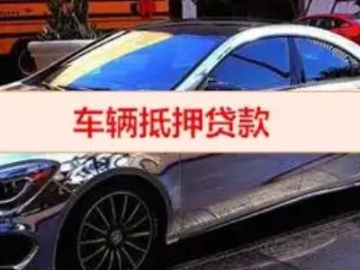 集美汽车抵押借款的额度如何确定？