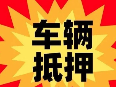 集美汽车抵押贷款利息一般是多少？